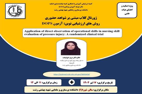 ژورنال کلاب ویژه اساتید دانشکده پرستاری و مامایی شهید بهشتی رشت 